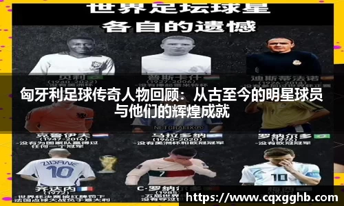 匈牙利足球传奇人物回顾:从古至今的明星球员与他们的辉煌成就