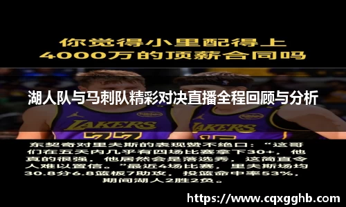 湖人队与马刺队精彩对决直播全程回顾与分析